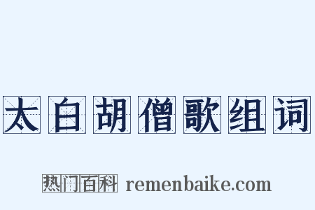 太白胡僧歌组词是什么意思的图片